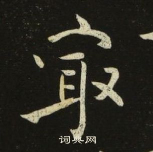 池大雅千字文中最的寫法