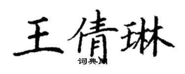 丁謙王倩琳楷書個性簽名怎么寫