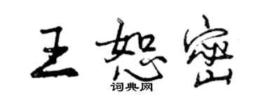 曾慶福王恕密行書個性簽名怎么寫