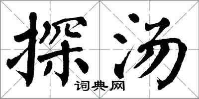 翁闓運探湯楷書怎么寫