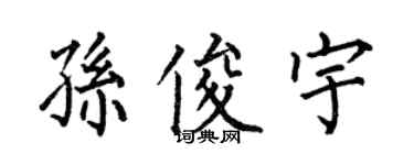 何伯昌孫俊宇楷書個性簽名怎么寫