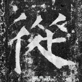 顏真卿顏勤禮碑中從的寫法