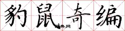丁謙豹鼠奇編楷書怎么寫