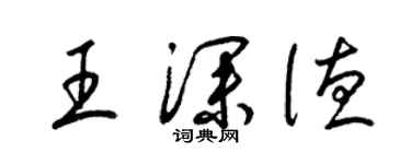 梁錦英王深德草書個性簽名怎么寫