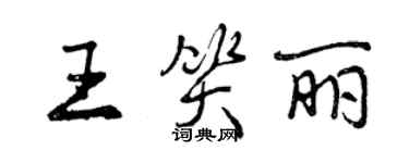 曾慶福王笑麗行書個性簽名怎么寫