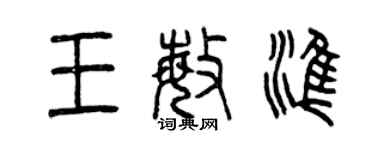 曾慶福王敏準篆書個性簽名怎么寫