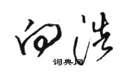 駱恆光向浩草書個性簽名怎么寫