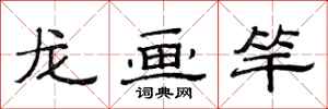 范連陞龍畫竿隸書怎么寫
