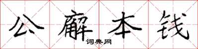 袁強公廨本錢楷書怎么寫