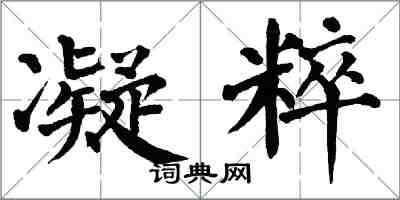 翁闓運凝粹楷書怎么寫