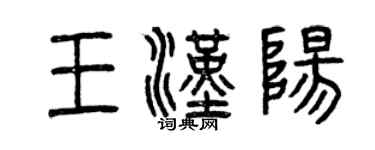 曾慶福王漢陽篆書個性簽名怎么寫