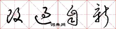 梁錦英改過自新草書怎么寫