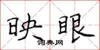 侯登峰映眼楷書怎么寫