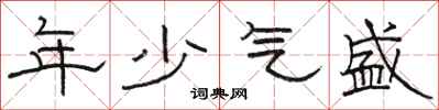 駱恆光年少氣盛隸書怎么寫