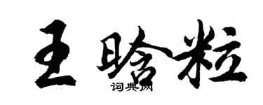 胡問遂王晗粒行書個性簽名怎么寫