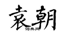 翁闓運袁朝楷書個性簽名怎么寫