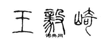 陳聲遠王毅崎篆書個性簽名怎么寫