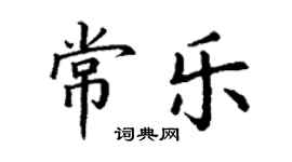 丁謙常樂楷書個性簽名怎么寫