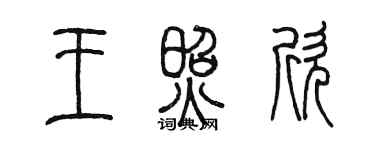 陳墨王照欣篆書個性簽名怎么寫
