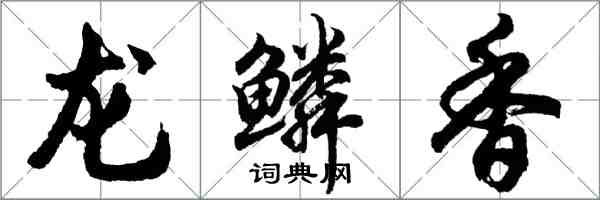 胡問遂龍鱗香行書怎么寫