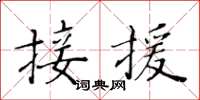 黃華生接援楷書怎么寫