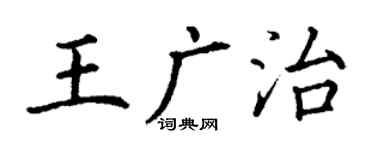 丁謙王廣治楷書個性簽名怎么寫