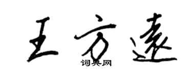 王正良王方遠行書個性簽名怎么寫