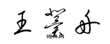 梁錦英王冀舟草書個性簽名怎么寫