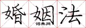 龐中華婚姻法楷書怎么寫
