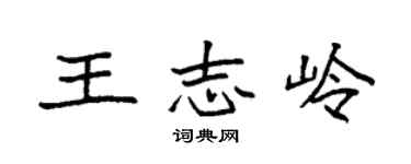 袁強王志嶺楷書個性簽名怎么寫