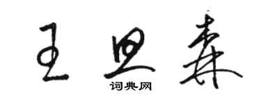 駱恆光王旦森草書個性簽名怎么寫