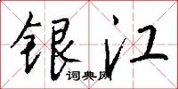 銀江怎么寫好看