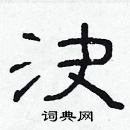 林少明寫的硬筆隸書決