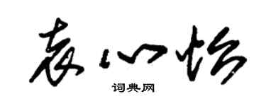 朱錫榮袁心怡草書個性簽名怎么寫