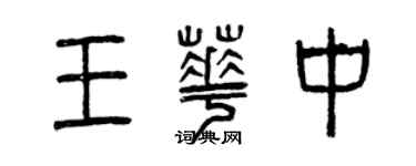 曾慶福王華中篆書個性簽名怎么寫