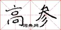 侯登峰高參楷書怎么寫