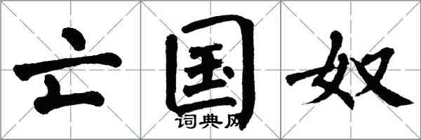 翁闓運亡國奴楷書怎么寫