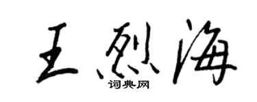 王正良王烈海行書個性簽名怎么寫