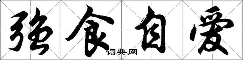 胡問遂強食自愛行書怎么寫