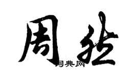 胡問遂周然行書個性簽名怎么寫