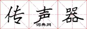 袁強傳聲器楷書怎么寫