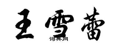 胡問遂王雪蕾行書個性簽名怎么寫