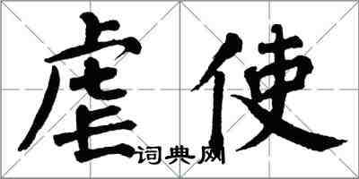 翁闓運虐使楷書怎么寫