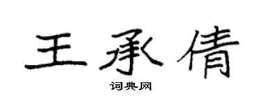 袁強王承倩楷書個性簽名怎么寫