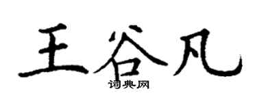 丁謙王谷凡楷書個性簽名怎么寫