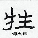 林少明寫的硬筆隸書牲