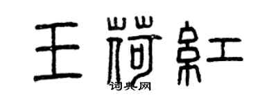曾慶福王荷紅篆書個性簽名怎么寫