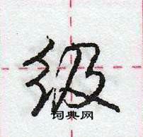 龐中華寫的硬筆行書級