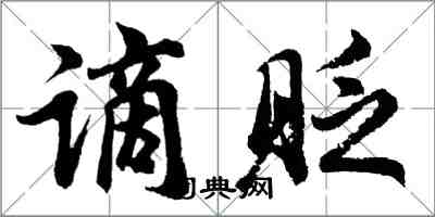 胡問遂謫貶行書怎么寫