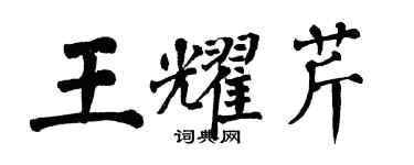 翁闓運王耀芹楷書個性簽名怎么寫